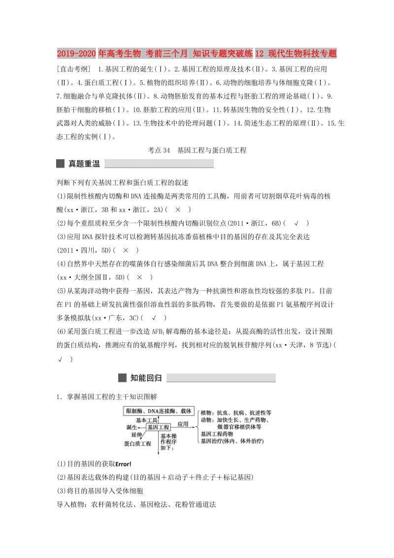 2019-2020年高考生物 考前三个月 知识专题突破练12 现代生物科技专题.doc_第1页