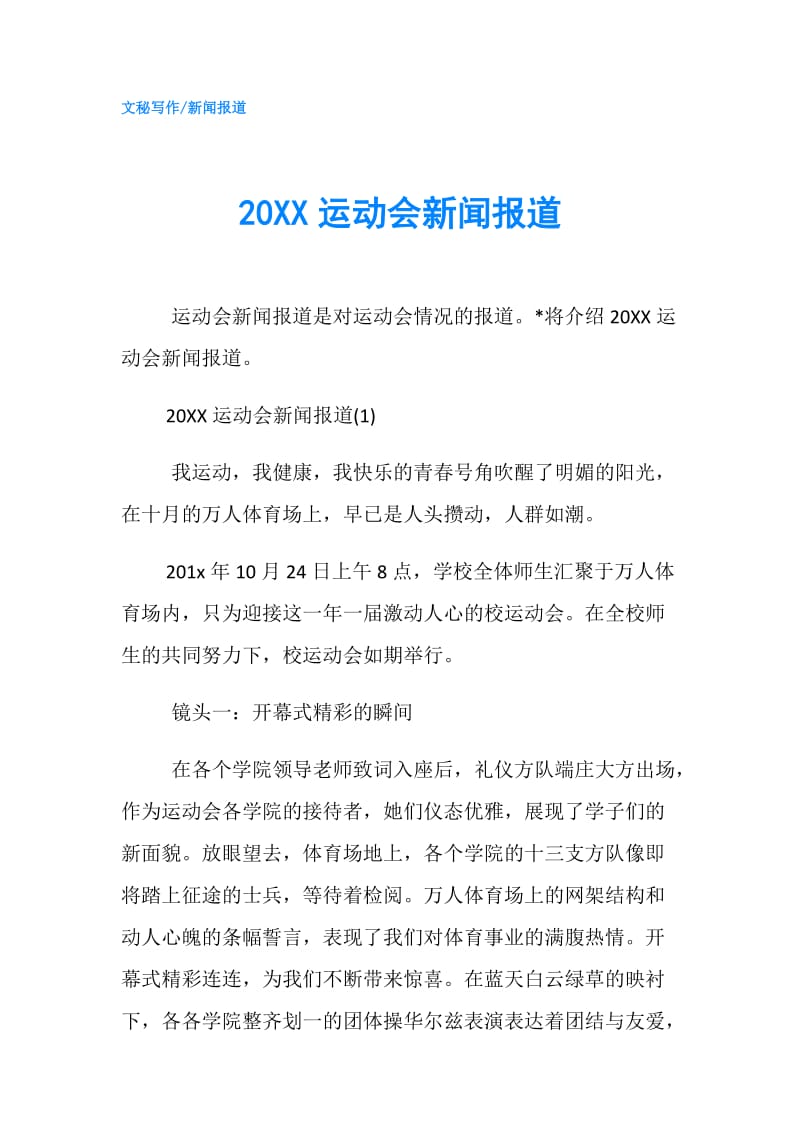 20XX运动会新闻报道.doc_第1页