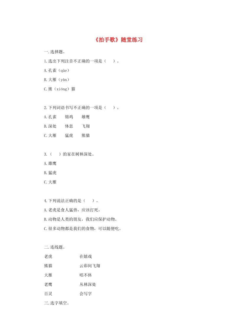 二年级语文上册识字3拍手歌随堂练习新人教版.doc_第1页