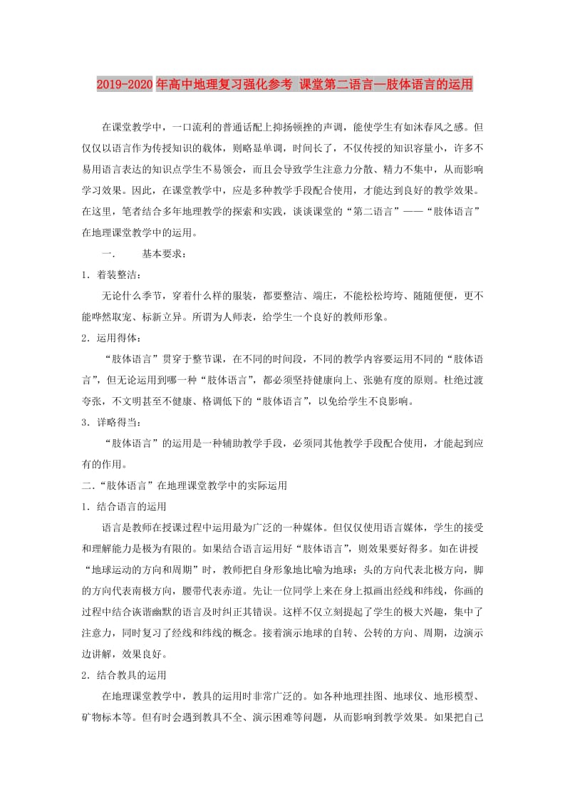 2019-2020年高中地理复习强化参考 课堂第二语言—肢体语言的运用.doc_第1页