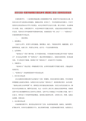 2019-2020年高中地理復(fù)習(xí)強(qiáng)化參考 課堂第二語(yǔ)言—肢體語(yǔ)言的運(yùn)用.doc