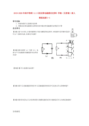 2019-2020年高中物理 3.2《法拉第電磁感應定律》學案（無答案）新人教版選修1-1.doc