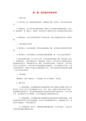 一年級(jí)道德與法治上冊(cè) 第2課 我的新同學(xué)新老師教案 北師大版.doc