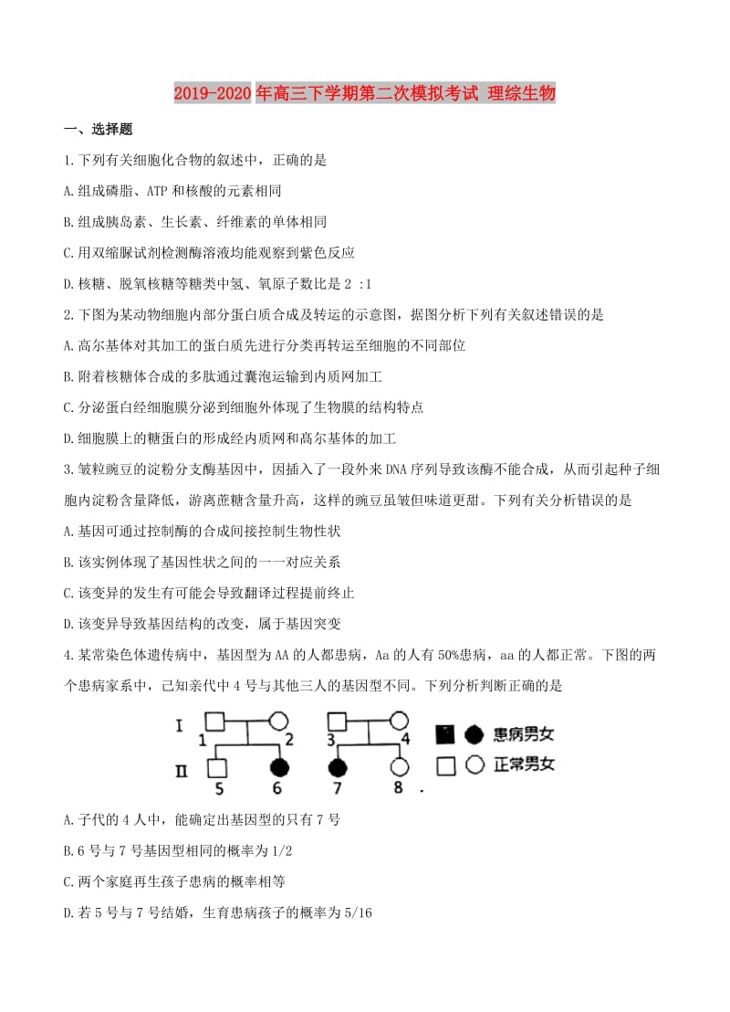 2019-2020年高三下学期第二次模拟考试 理综生物.doc_第1页