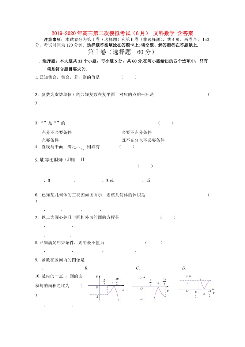 2019-2020年高三第二次模拟考试（6月） 文科数学 含答案.doc_第1页