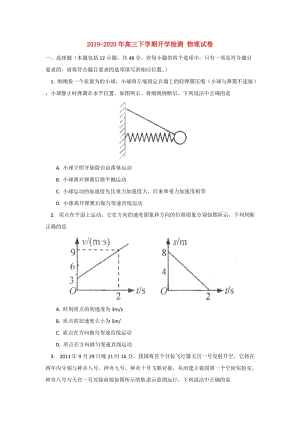 2019-2020年高三下學期開學檢測 物理試卷.doc