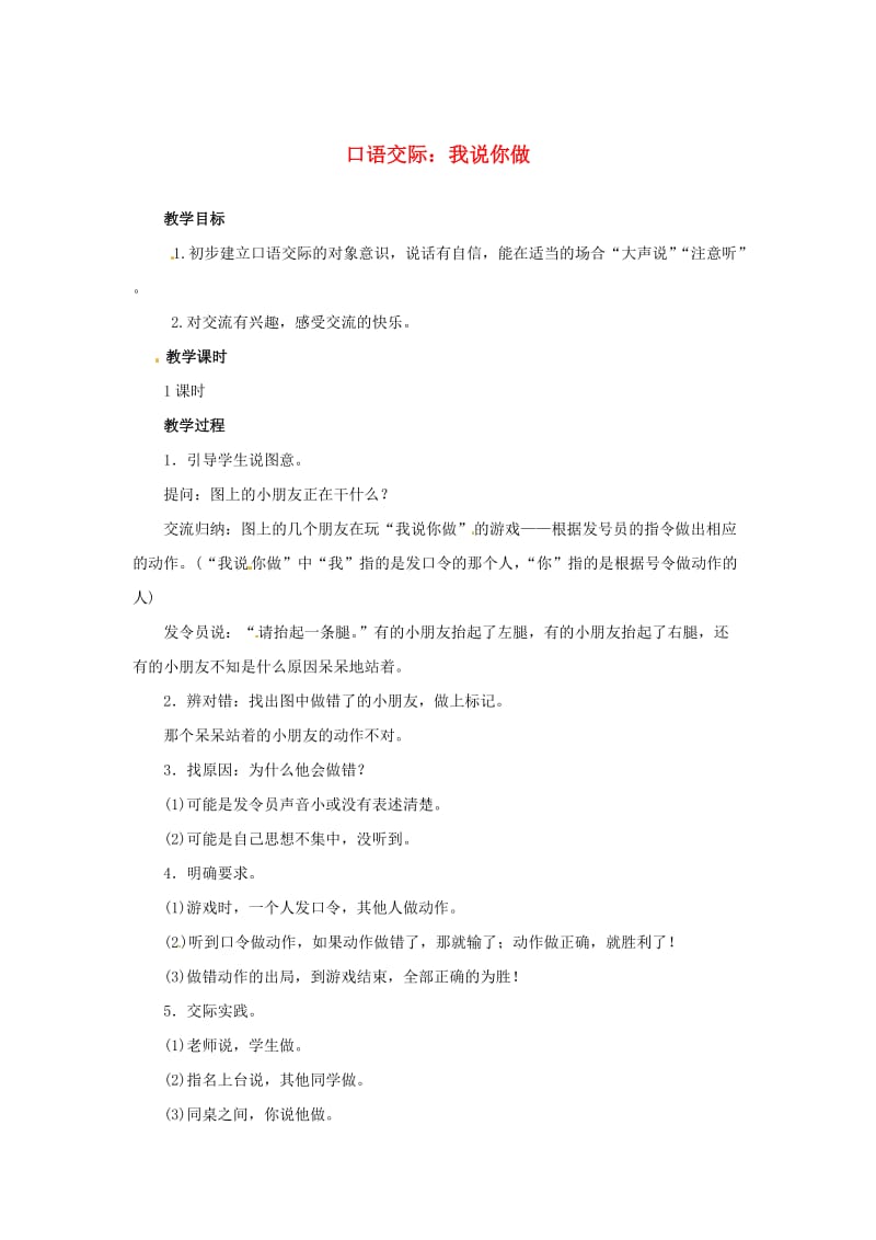 一年级语文上册 识字（一）口语交际 语文园地教案 新人教版.doc_第1页