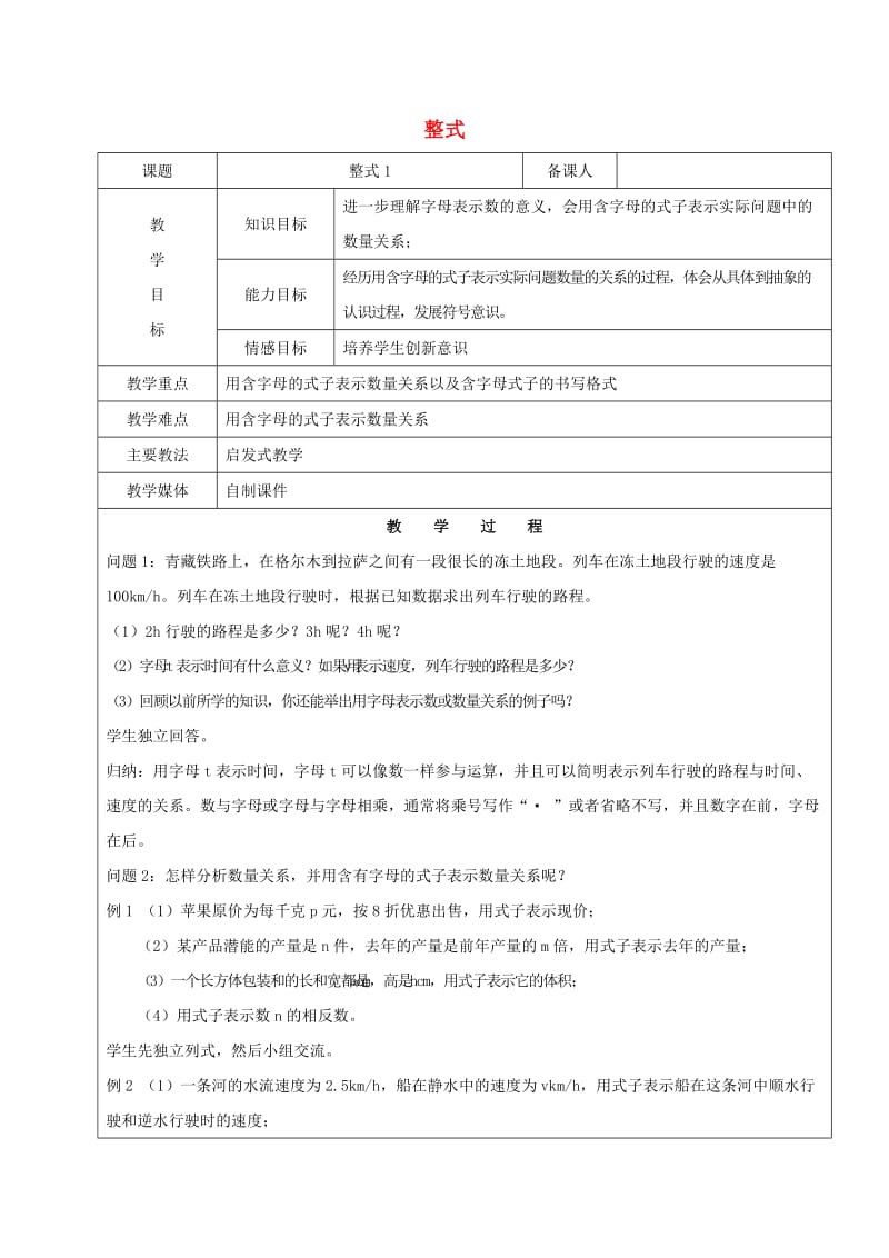 2019学年六年级数学下册 8.1 整式教案1 新人教版五四制.doc_第1页