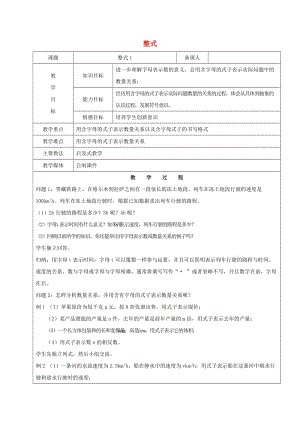 2019學年六年級數(shù)學下冊 8.1 整式教案1 新人教版五四制.doc