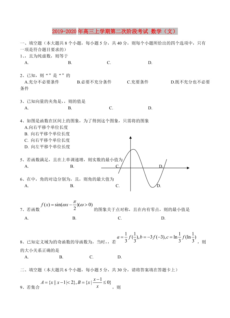 2019-2020年高三上学期第二次阶段考试 数学（文）.doc_第1页