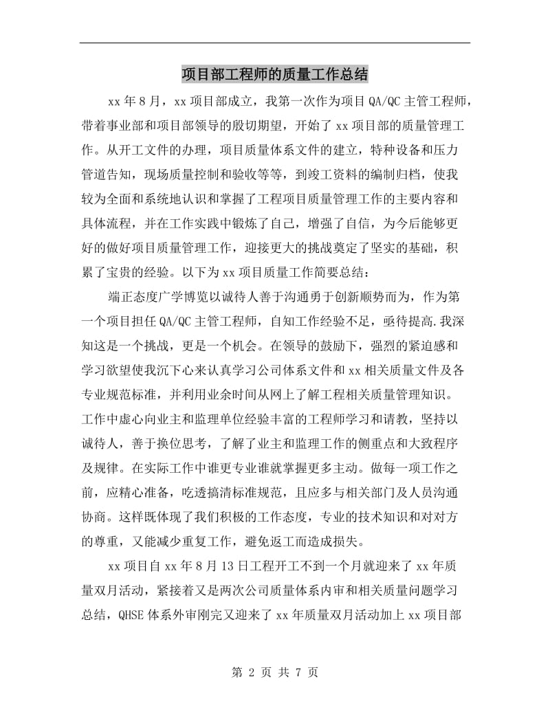 项目部工程师的质量工作总结.doc_第2页