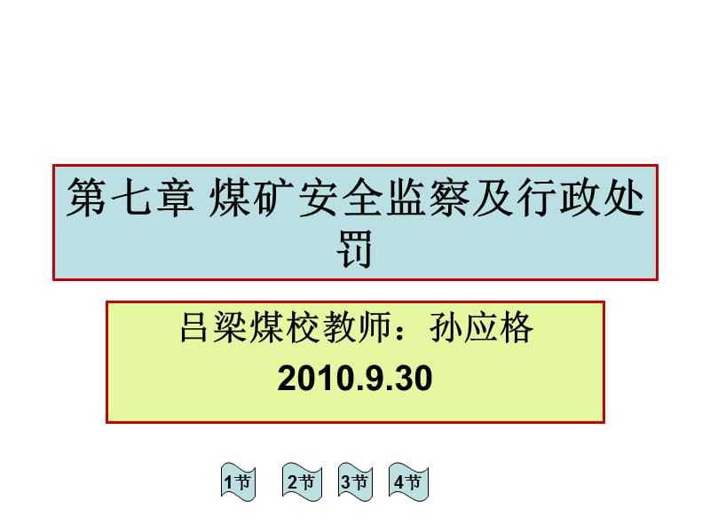 煤矿安全监察及行政处罚.ppt_第1页