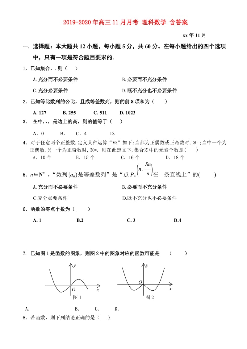 2019-2020年高三11月月考 理科数学 含答案.doc_第1页