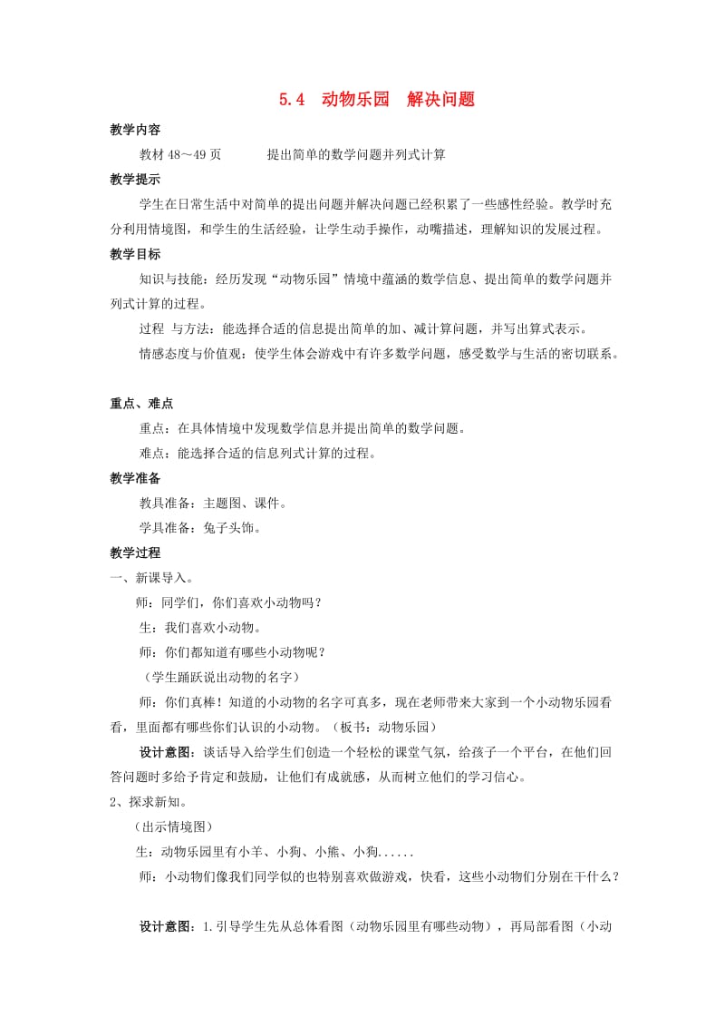 一年级数学上册第5单元10以内的加法和减法5.4动物乐园解决问题教案冀教版.doc_第1页