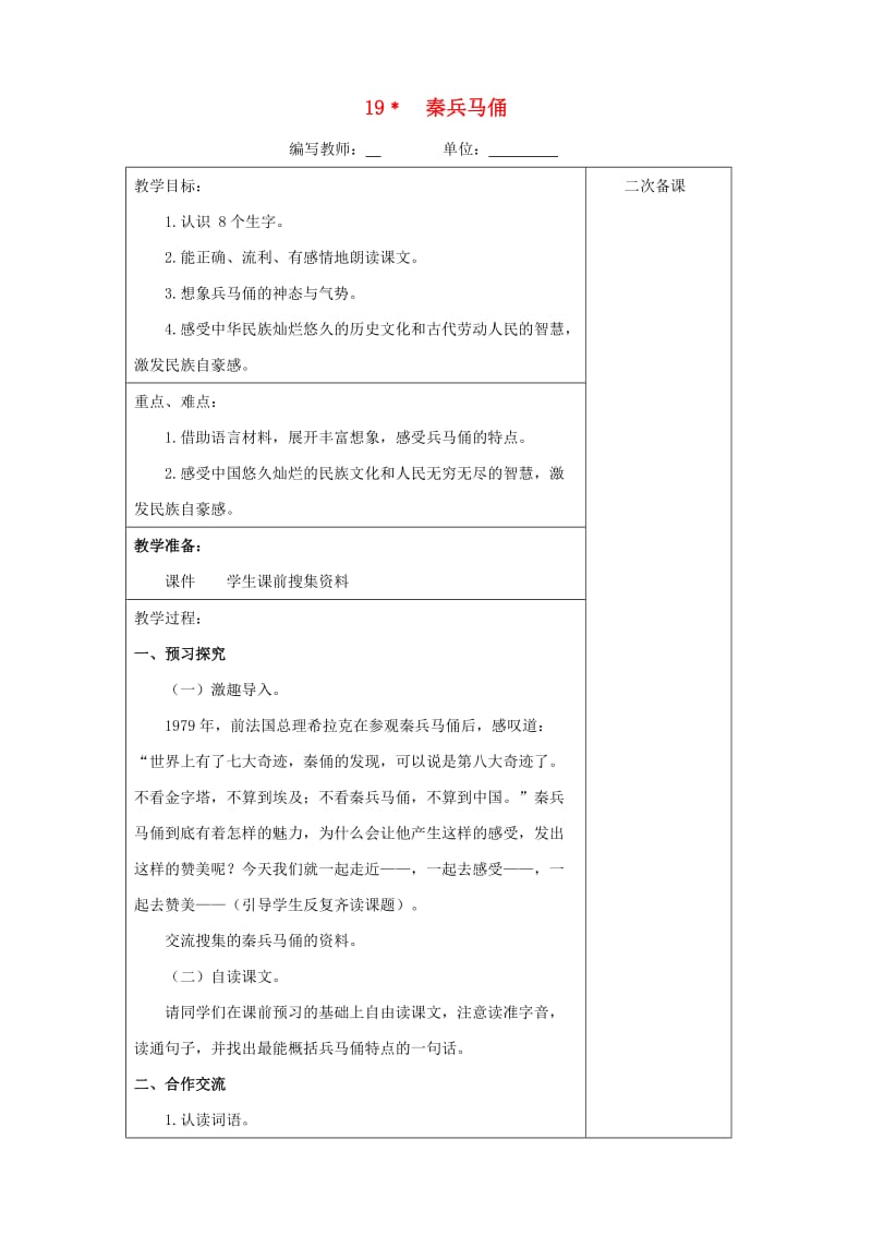 四年级语文上册第五单元19秦兵马俑教案新人教版.doc_第1页