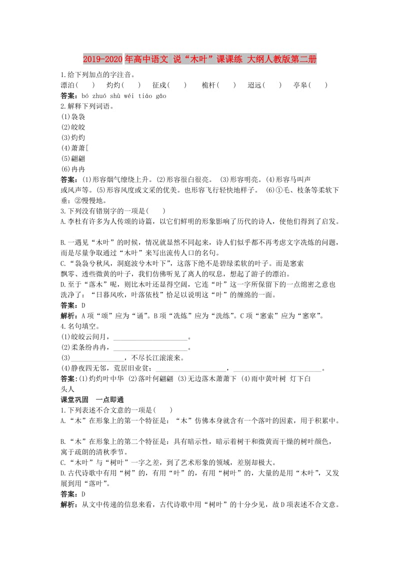 2019-2020年高中语文 说“木叶”课课练 大纲人教版第二册 .doc_第1页