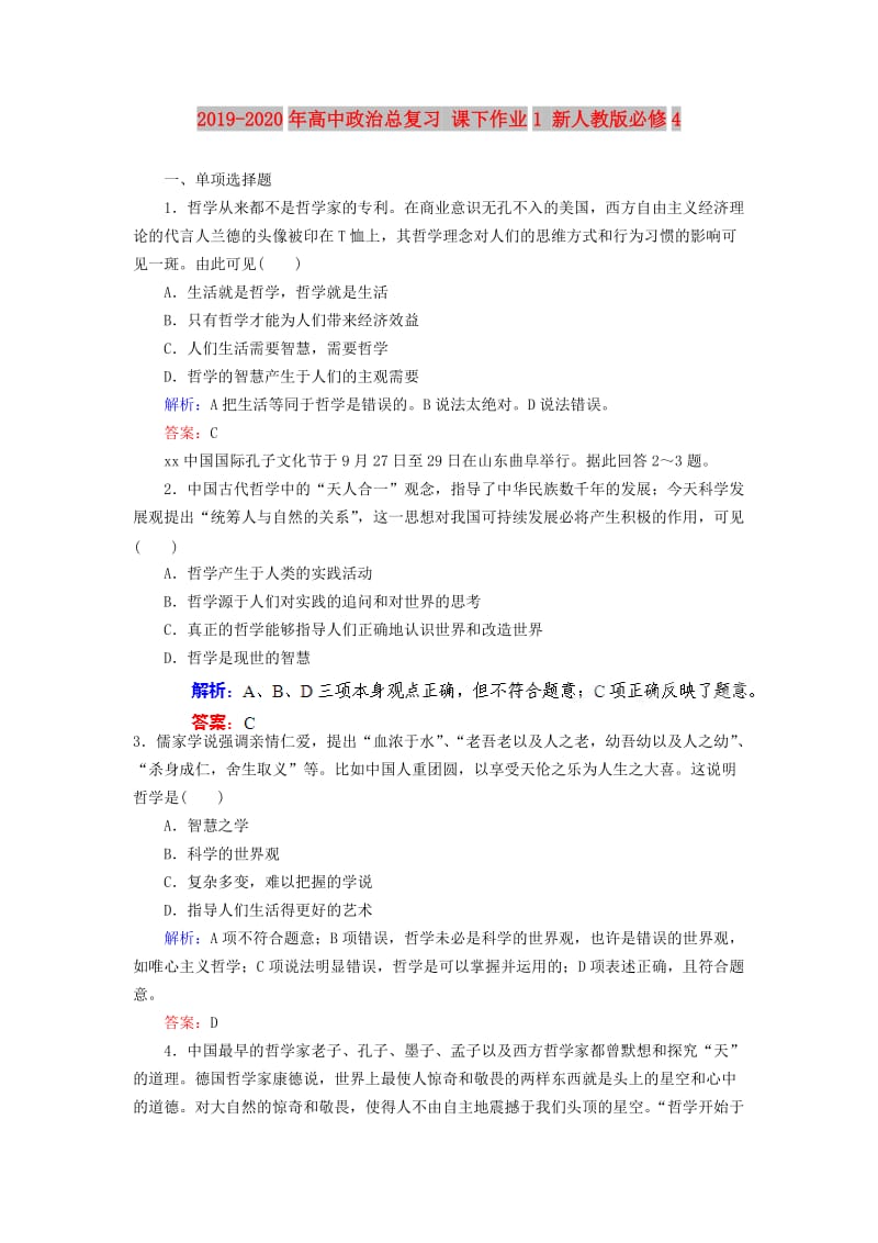 2019-2020年高中政治总复习 课下作业1 新人教版必修4.doc_第1页