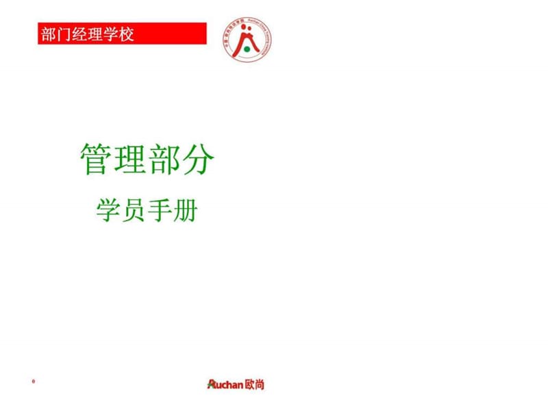 欧尚管理部分学员手册.ppt_第1页