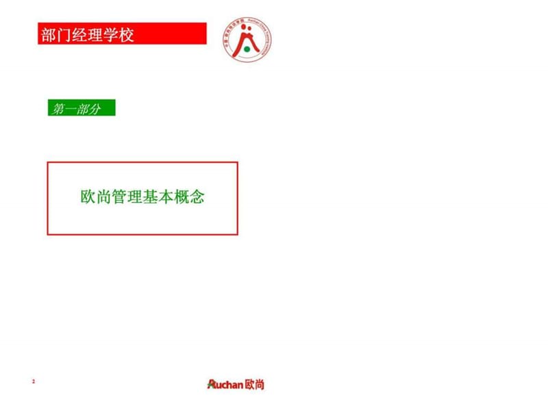 欧尚管理部分学员手册.ppt_第3页