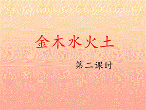 2019一年級語文上冊識字一2金木水火土第二課時課件新人教版.ppt