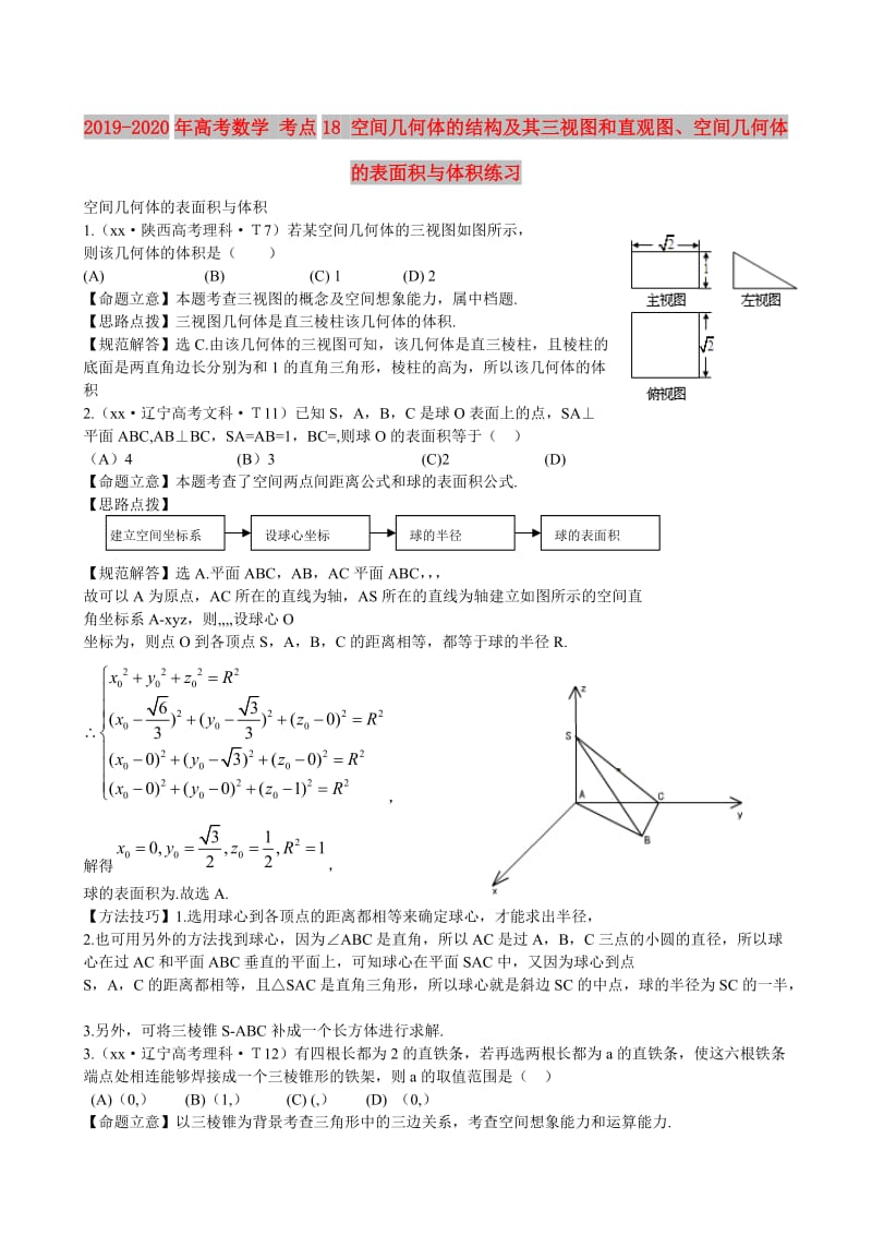 2019-2020年高考数学 考点18 空间几何体的结构及其三视图和直观图、空间几何体的表面积与体积练习.doc_第1页