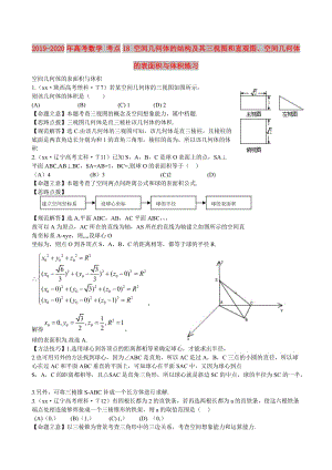 2019-2020年高考數(shù)學 考點18 空間幾何體的結(jié)構(gòu)及其三視圖和直觀圖、空間幾何體的表面積與體積練習.doc