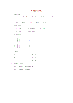 2019秋一年級語文上冊 課文8《河里的月亮》同步練習 蘇教版.doc