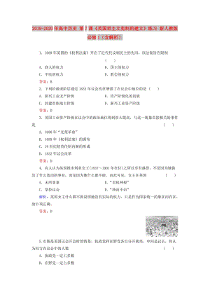 2019-2020年高中歷史 第7課《英國君主立憲制的建立》練習 新人教版必修1（含解析）.doc