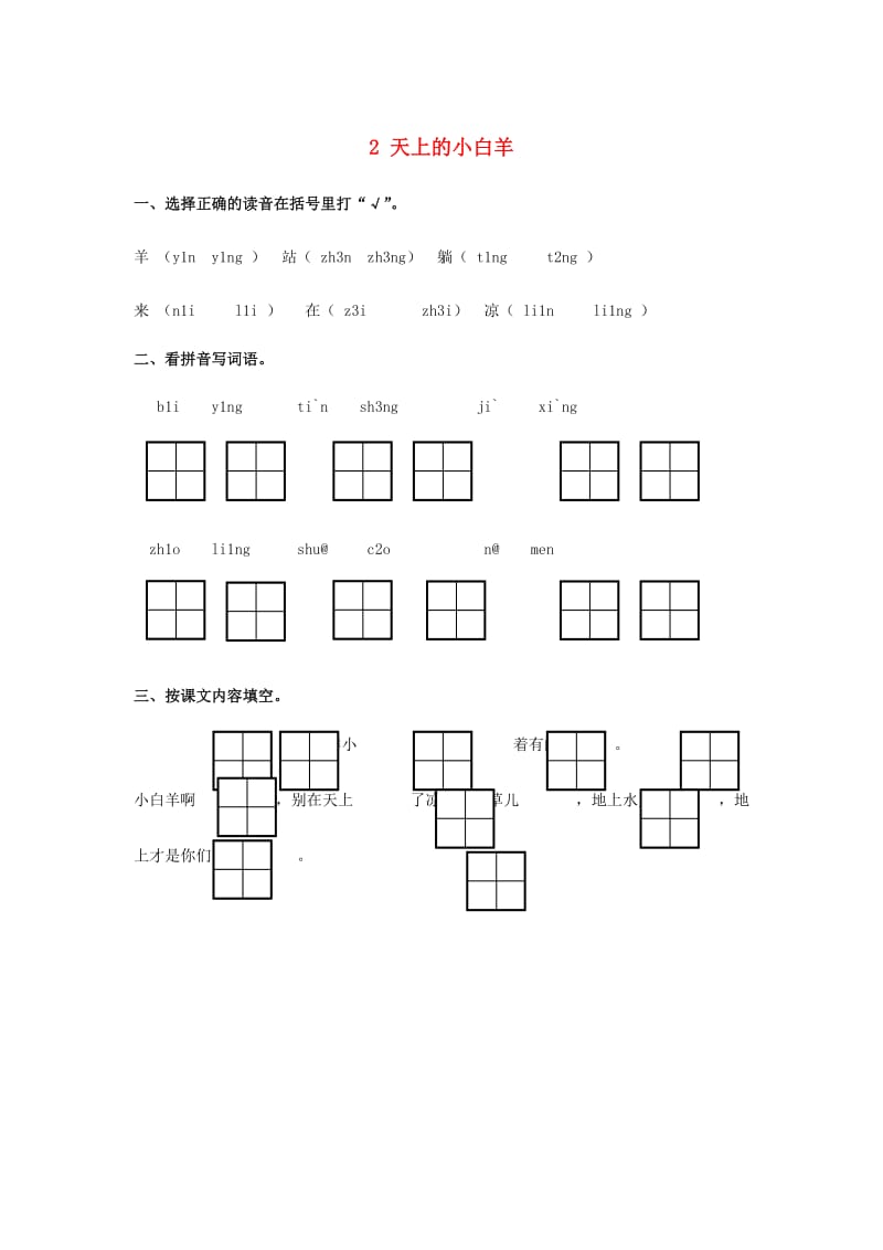 一年级语文上册 2《天上的小羊》随堂练习题 冀教版.doc_第1页