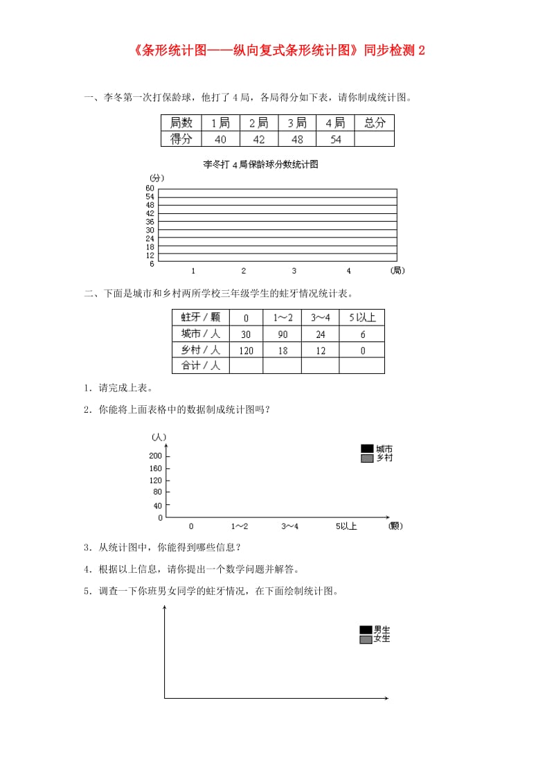 四年级数学上册 第7单元《条形统计图》纵向复式条形统计图同步检测2 新人教版.doc_第1页