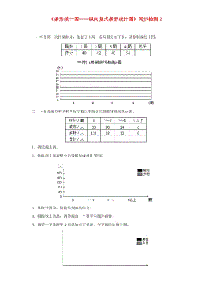 四年級數學上冊 第7單元《條形統(tǒng)計圖》縱向復式條形統(tǒng)計圖同步檢測2 新人教版.doc