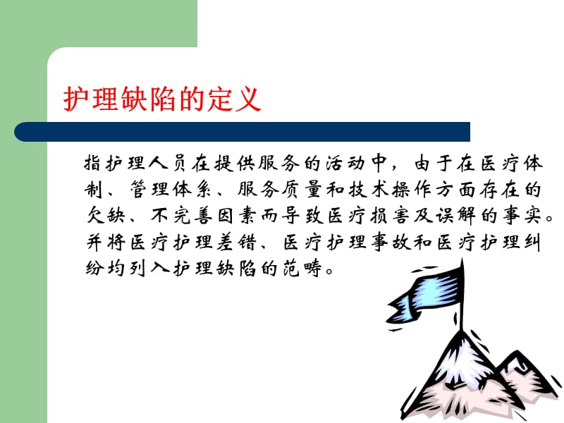 护理缺陷管理与护理质量的提升.ppt_第2页