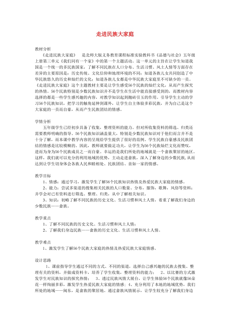 五年级品德与社会上册 走进民族大家庭5 北师大版.doc_第1页