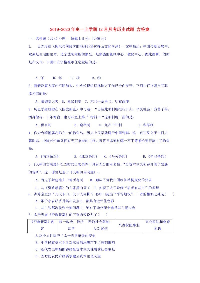 2019-2020年高一上学期12月月考历史试题 含答案.doc_第1页