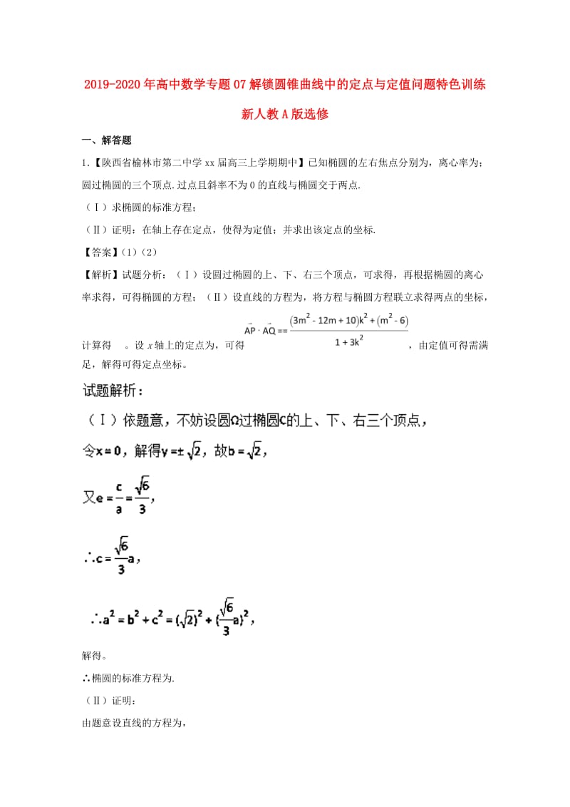 2019-2020年高中数学专题07解锁圆锥曲线中的定点与定值问题特色训练新人教A版选修.doc_第1页