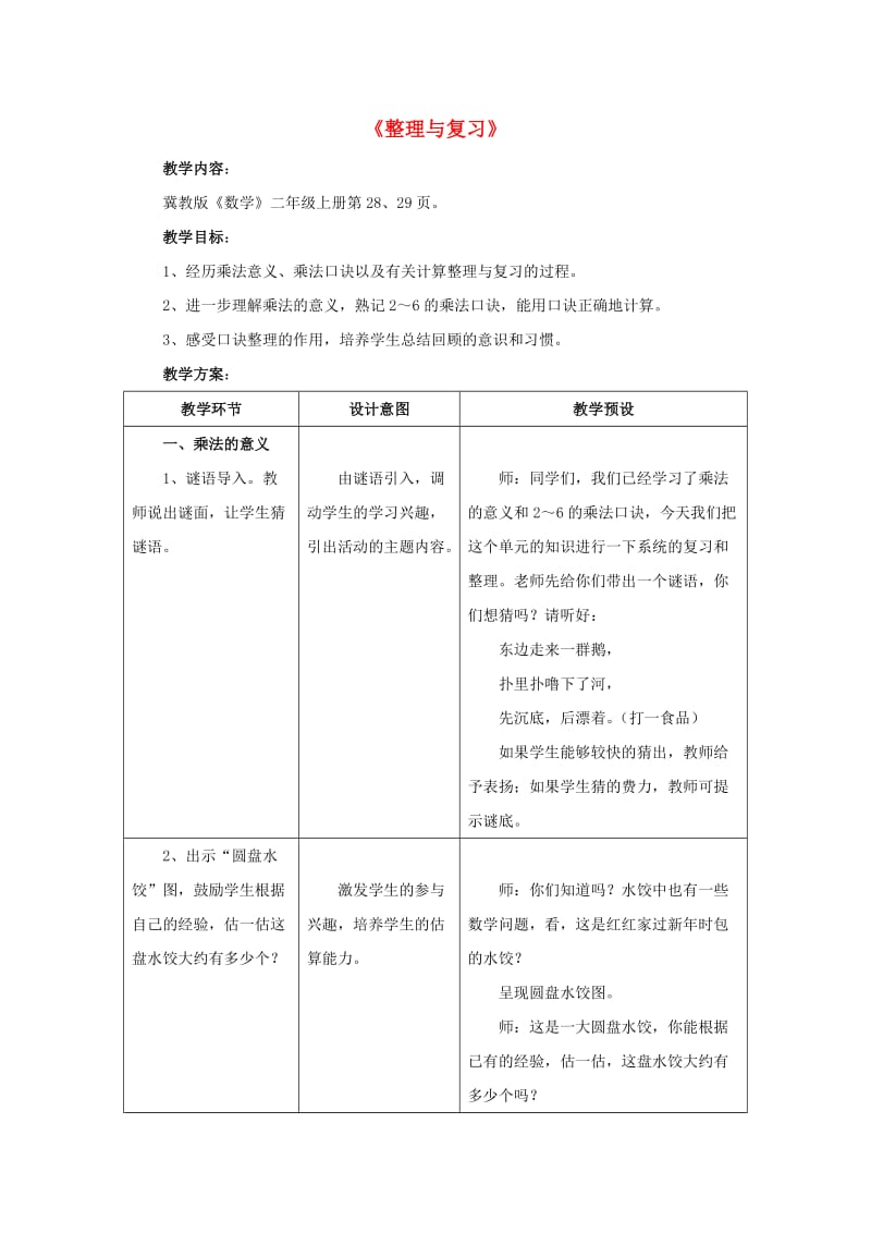 2019秋二年级数学上册 3《表内乘法（一）》（整理与复习）教案 （新版）冀教版.doc_第1页