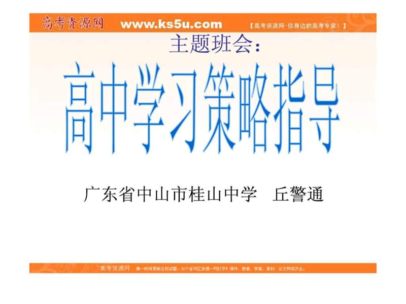 班会课件之学习方法指导系列高中学习策略指导.ppt_第1页