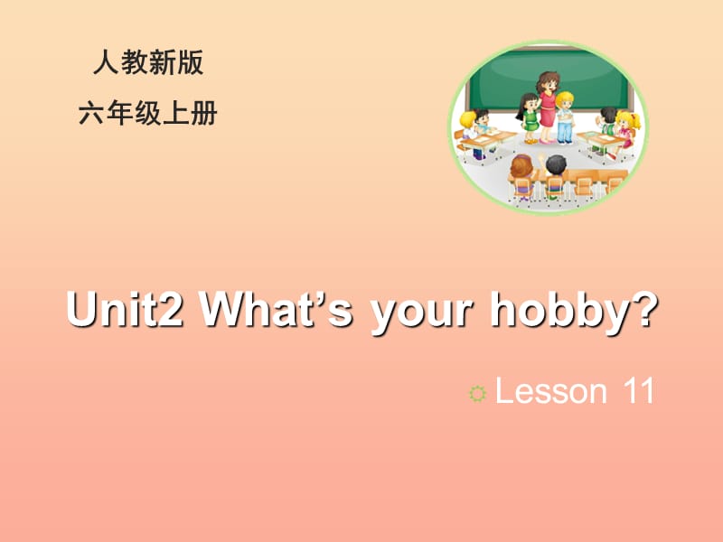 2019六年级英语上册Unit2What’syourhobbyLesson11教学课件人教精通版.ppt_第1页