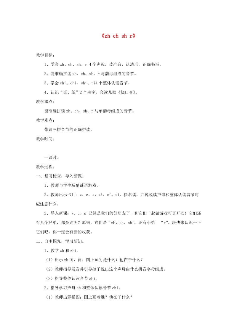 2019一年级语文上册 汉语拼音 8《zh ch sh r》教案1 新人教版.doc_第1页