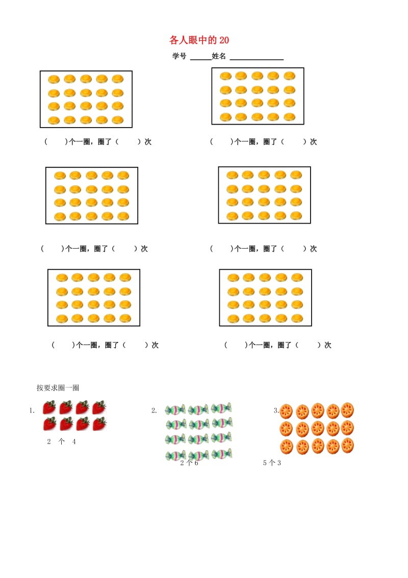 一年级数学下册 6.4 各人眼中的20练习 沪教版五四制.doc_第1页