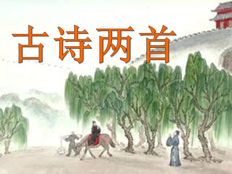 2019年四年级语文上册第2单元5.古诗两首题西林壁游山西村课件2新人教版.ppt_第1页