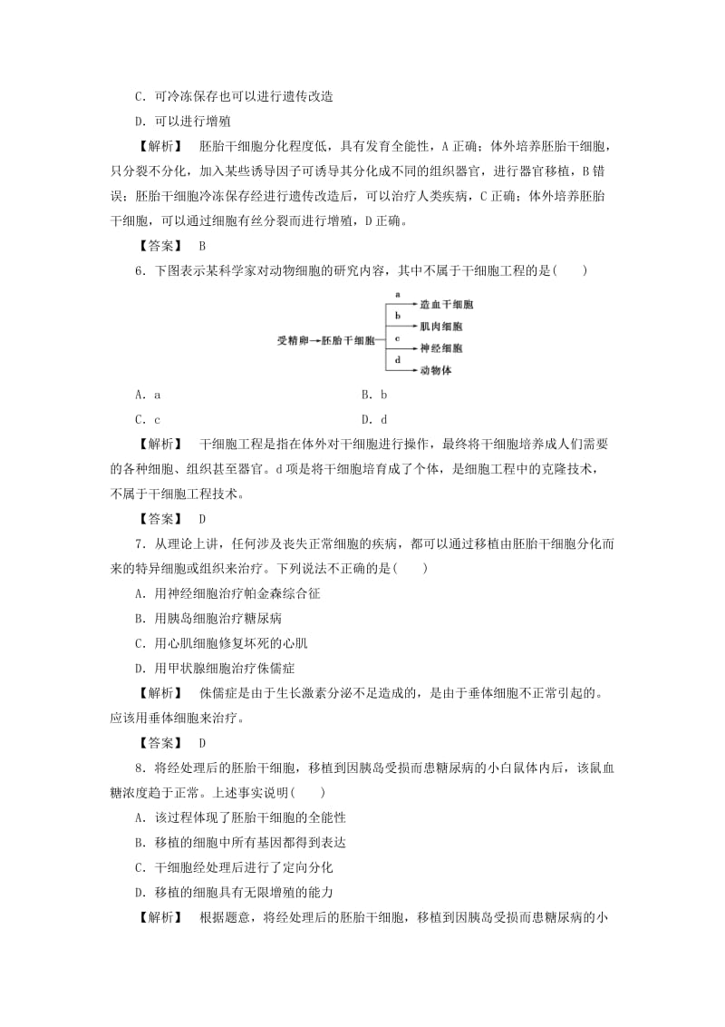 2019-2020年高中生物第一单元生物技术与生物工程第二章细胞工程第4节干细胞工程学业分层测评7中图版.doc_第2页