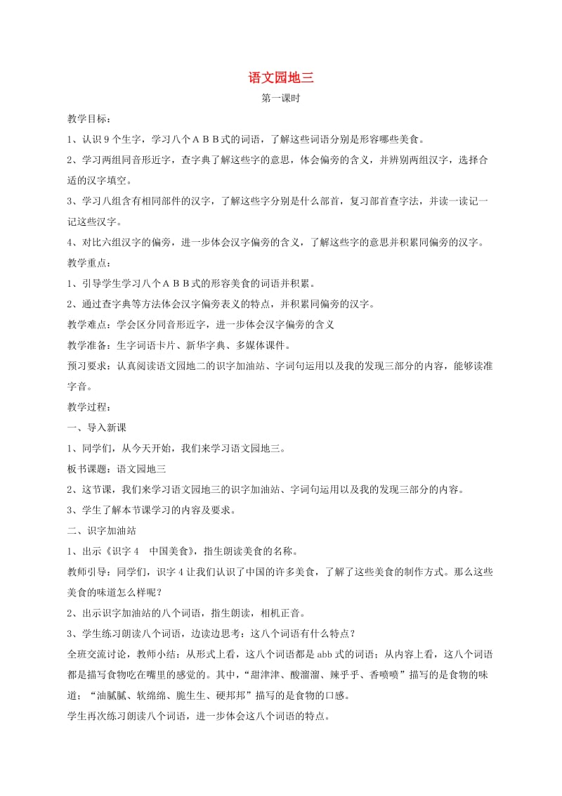 2019二年级语文下册 识字 语文园地三教案1 新人教版.doc_第1页