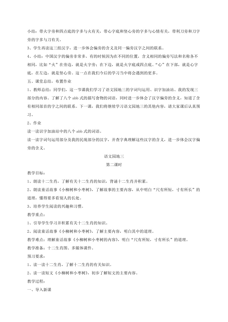 2019二年级语文下册 识字 语文园地三教案1 新人教版.doc_第3页