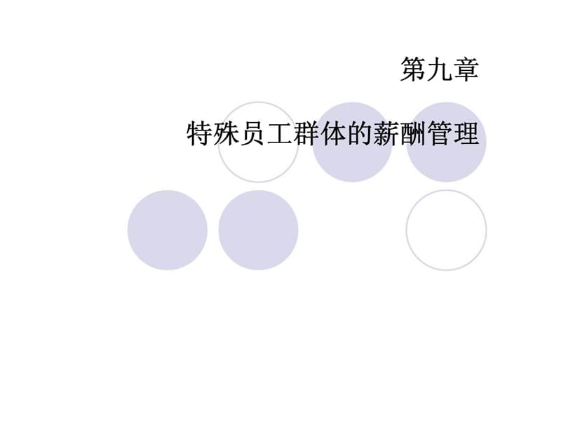 特殊员工群体的薪酬管理.ppt_第1页