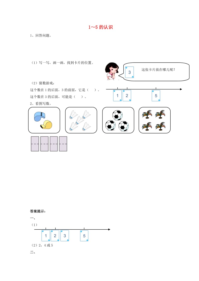 一年级数学上册第3单元1-5的认识和加减法1-5的认识同步精练新人教版.doc_第1页