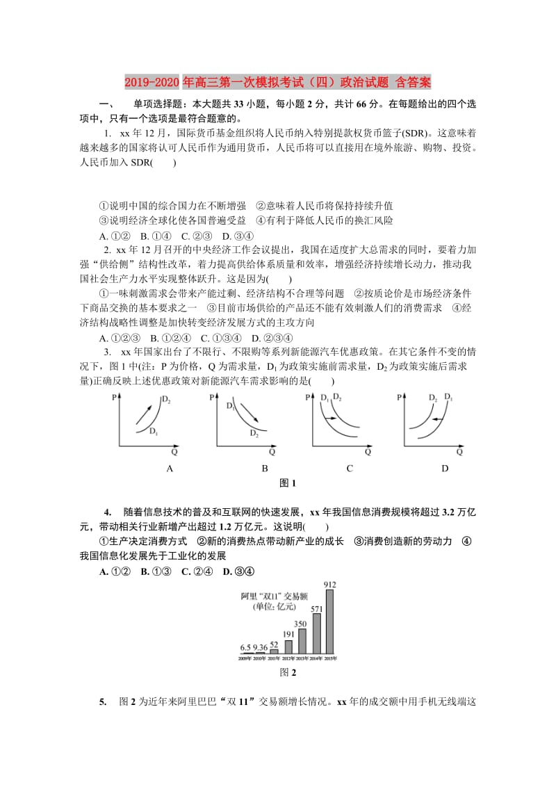 2019-2020年高三第一次模拟考试（四）政治试题 含答案.doc_第1页