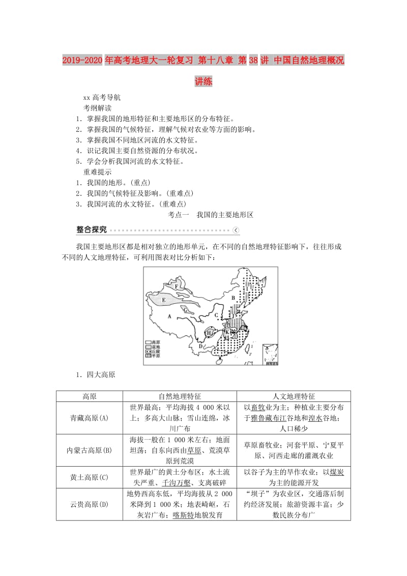 2019-2020年高考地理大一轮复习 第十八章 第38讲 中国自然地理概况讲练.doc_第1页