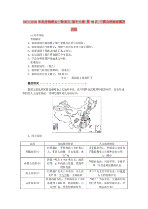 2019-2020年高考地理大一輪復(fù)習(xí) 第十八章 第38講 中國自然地理概況講練.doc