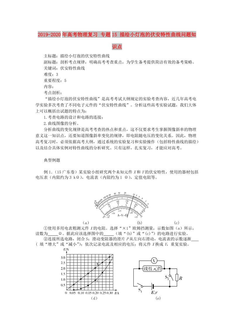 2019-2020年高考物理复习 专题15 描绘小灯泡的伏安特性曲线问题知识点.doc_第1页